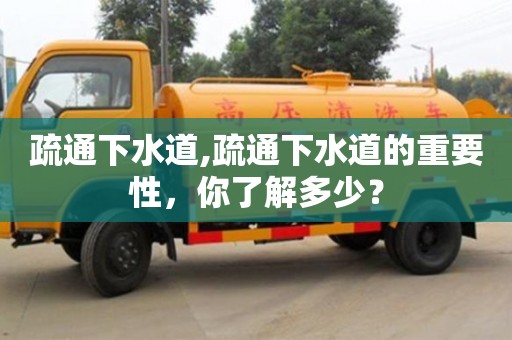 北京疏通下水道,疏通下水道的重要性，你了解多少？