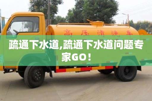 疏通下水道,疏通下水道问题专家GO！
