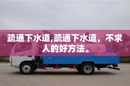 疏通下水道,疏通下水道，不求人的好方法。
