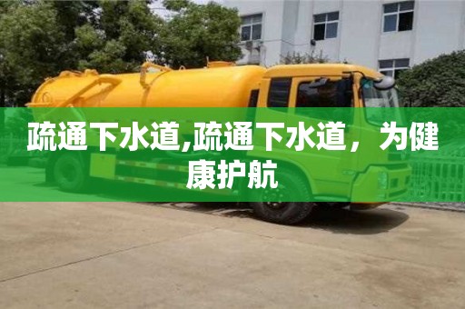 唐山疏通下水道,疏通下水道，为健康护航