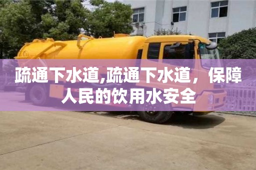 唐山疏通下水道,疏通下水道，保障人民的饮用水安全
