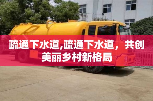长沙疏通下水道,疏通下水道，共创美丽乡村新格局