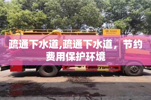 南京疏通下水道,疏通下水道，节约费用保护环境