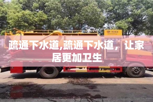 疏通下水道,疏通下水道，让家居更加卫生