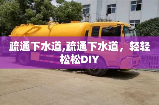 疏通下水道,疏通下水道，轻轻松松DIY
