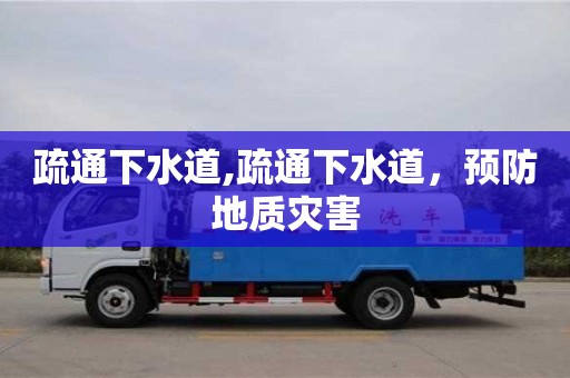 厦门疏通下水道,疏通下水道，预防地质灾害
