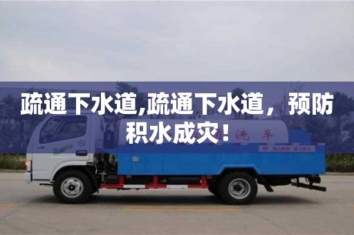 疏通下水道,疏通下水道，预防积水成灾！