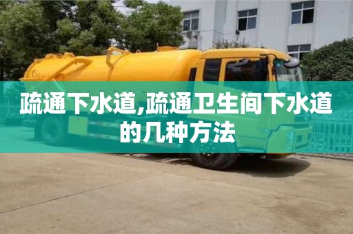 疏通下水道,疏通卫生间下水道的几种方法