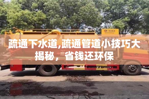 长沙疏通下水道,疏通管道小技巧大揭秘，省钱还环保