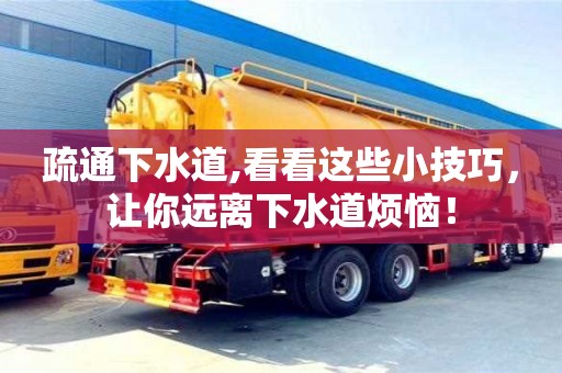 北京疏通下水道,看看这些小技巧，让你远离下水道烦恼！