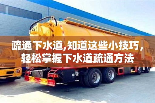 武汉疏通下水道,知道这些小技巧，轻松掌握下水道疏通方法