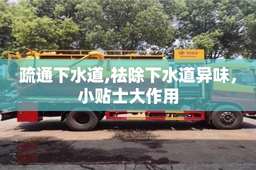北京疏通下水道,祛除下水道异味，小贴士大作用