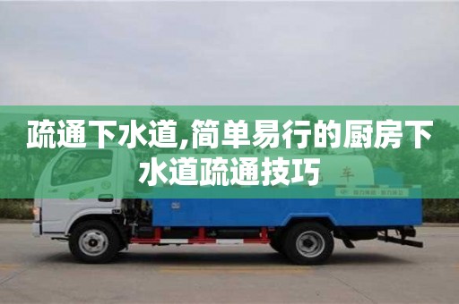 北京疏通下水道,简单易行的厨房下水道疏通技巧