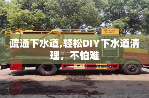 疏通下水道,轻松DIY下水道清理，不怕难