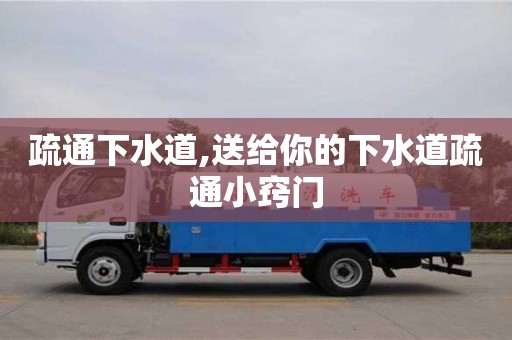 疏通下水道,送给你的下水道疏通小窍门