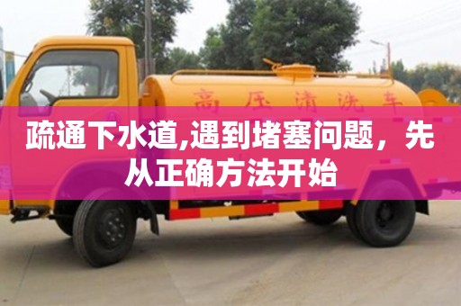 济南疏通下水道,遇到堵塞问题，先从正确方法开始