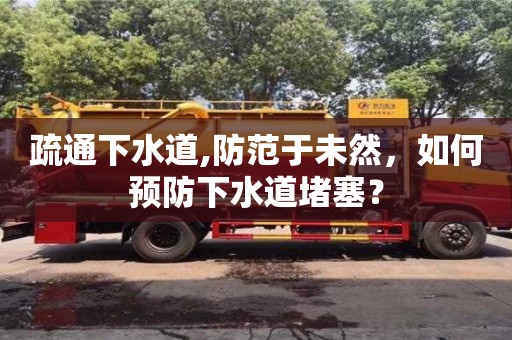 太原疏通下水道,防范于未然，如何预防下水道堵塞？