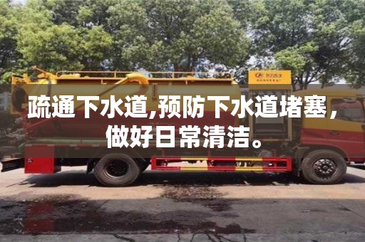 疏通下水道,预防下水道堵塞，做好日常清洁。