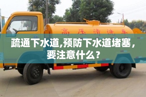 北京疏通下水道,预防下水道堵塞，要注意什么？