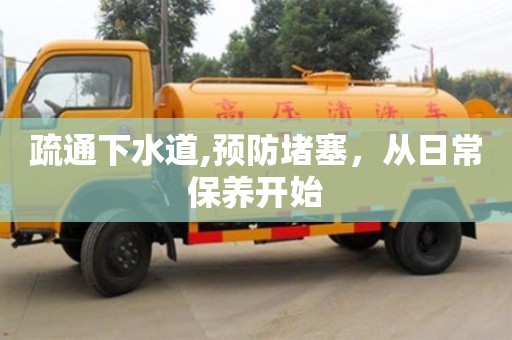 武汉疏通下水道,预防堵塞，从日常保养开始