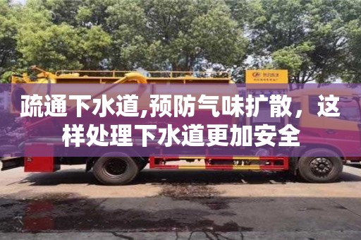 上海疏通下水道,预防气味扩散，这样处理下水道更加安全