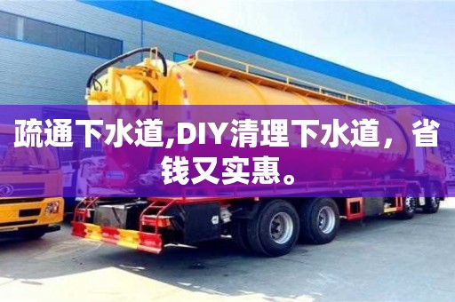 疏通下水道,DIY清理下水道，省钱又实惠。