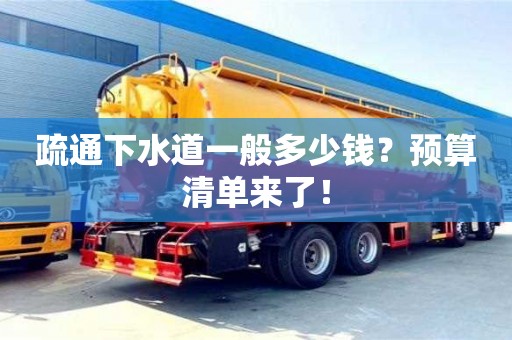 郑州疏通下水道一般多少钱？预算清单来了！