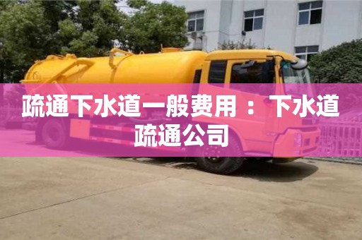 深圳疏通下水道一般费用 ：下水道疏通公司