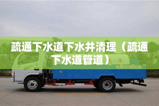 苏州疏通下水道下水井清理（疏通下水道管道）