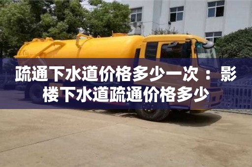 武汉疏通下水道价格多少一次 ：影楼下水道疏通价格多少