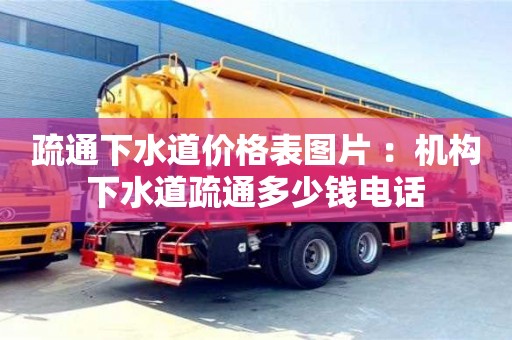 唐山疏通下水道价格表图片 ：机构下水道疏通多少钱电话