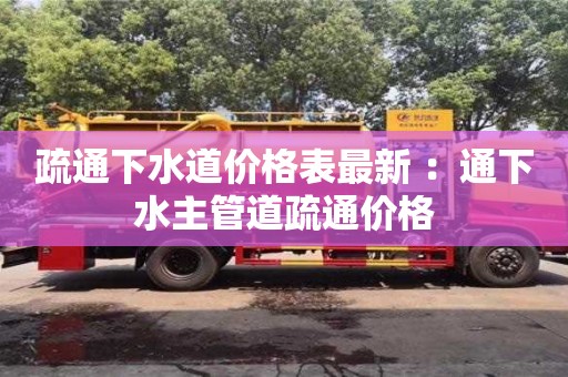 唐山疏通下水道价格表最新 ：通下水主管道疏通价格