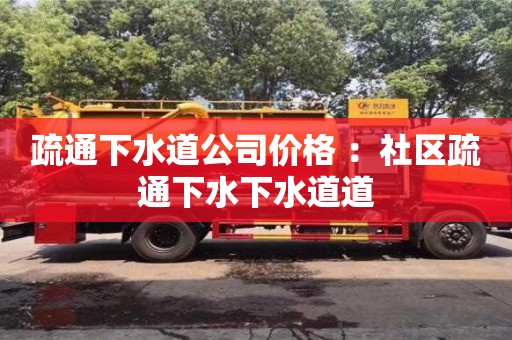 厦门疏通下水道公司价格 ：社区疏通下水下水道道