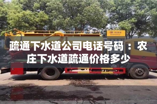 武汉疏通下水道公司电话号码 ：农庄下水道疏通价格多少