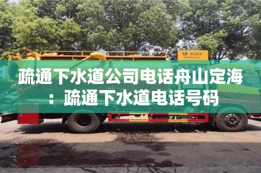 疏通下水道公司电话舟山定海 ：疏通下水道电话号码