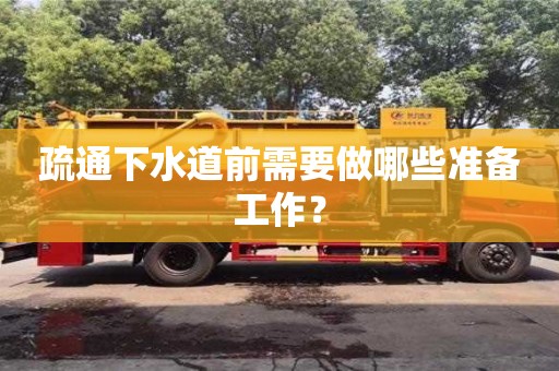 济南疏通下水道前需要做哪些准备工作？