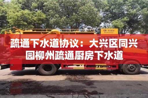 武汉疏通下水道协议：大兴区同兴园柳州疏通厨房下水道