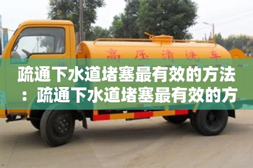 北京疏通下水道堵塞最有效的方法 ：疏通下水道堵塞最有效的方法