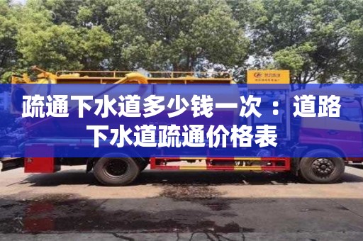 厦门疏通下水道多少钱一次 ：道路下水道疏通价格表