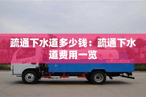 唐山疏通下水道多少钱：疏通下水道费用一览