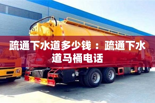 石家庄疏通下水道多少钱 ：疏通下水道马桶电话