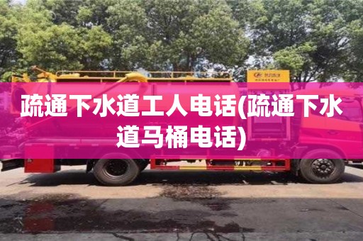 唐山疏通下水道工人电话(疏通下水道马桶电话)