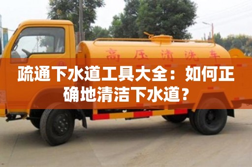 西安疏通下水道工具大全：如何正确地清洁下水道？