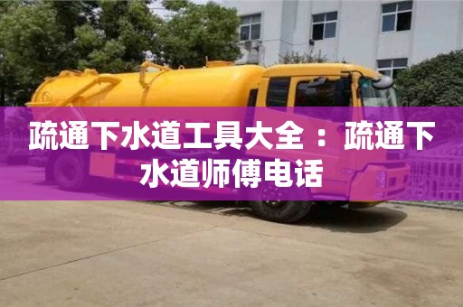 疏通下水道工具大全 ：疏通下水道师傅电话