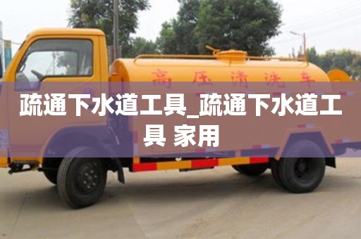 疏通下水道工具_疏通下水道工具 家用