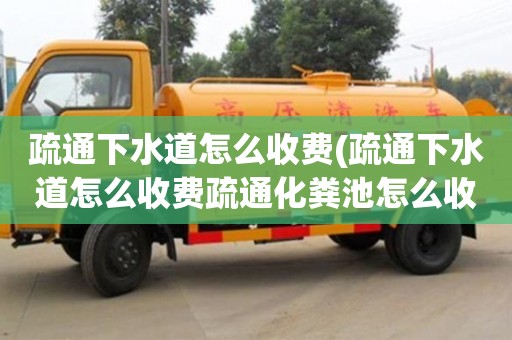 深圳疏通下水道怎么收费(疏通下水道怎么收费疏通化粪池怎么收费)