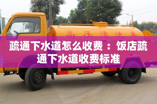 郑州疏通下水道怎么收费 ：饭店疏通下水道收费标准