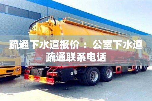 唐山疏通下水道报价 ：公室下水道疏通联系电话