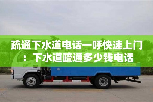 武汉疏通下水道电话一呼快速上门 ：下水道疏通多少钱电话