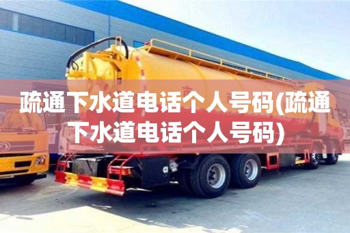 广州疏通下水道电话个人号码(疏通下水道电话个人号码)